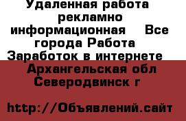 Удаленная работа (рекламно-информационная) - Все города Работа » Заработок в интернете   . Архангельская обл.,Северодвинск г.